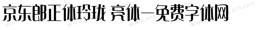 京东郎正体玲珑 亮体字体转换